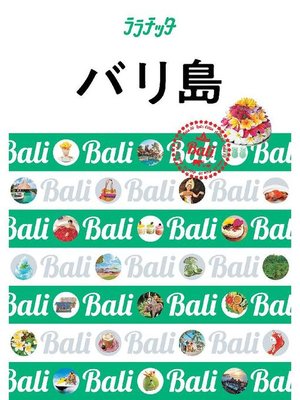 cover image of ララチッタ バリ島(2020年版): 本編